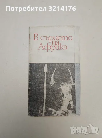 В сърцето на Африка. Упоритият пътешественик - Божан Христов (Библиотека „Космос“ бр.6/1972г.)