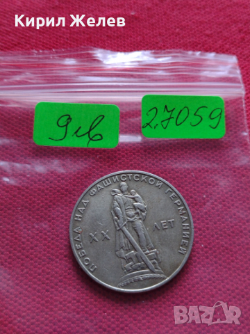 Възпоменателна монета 1 рубла СССР 20 г. ОТ ПОБЕДАТА НАД ФАШИСТКА ГЕРМАНИЯ ЗА КОЛЕКЦИЯ - 27059, снимка 7 - Нумизматика и бонистика - 36563990