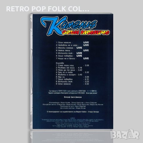 DVD: КАМЕЛИЯ - ОГЪН МОМИЧЕ, снимка 2 - DVD дискове - 42481270