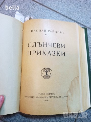 РЯДКА АНТИКВАРНА КНИГА-Н.РАЙНОВ СЛЪНЧЕВИ ПРИКАЗКИ И ДР, снимка 2 - Други - 42597267