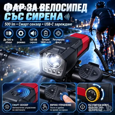 Акумулаторен фар за велосипед 500 lm със сирена и светлинен сензор