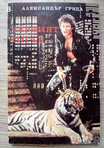 Черният тигър Александър Груда, снимка 1 - Художествена литература - 37609368