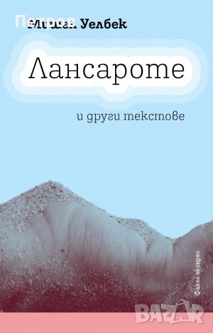 ЛАНСАРОТЕ и други текстове от Мишел Уелбек, снимка 1 - Художествена литература - 44307260