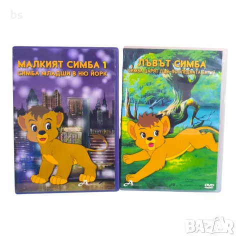Симба DVD колекция с бг аудио 