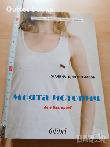 Моята история Де е България Жанина Драгостинова