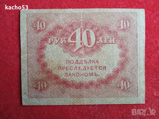 40 рубли 1917 г.-най малката банкнота. Русия., снимка 2 - Нумизматика и бонистика - 51721428