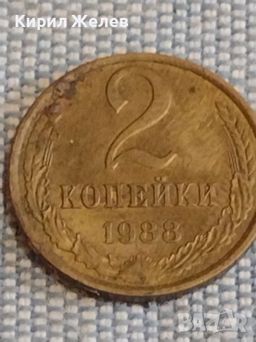 Две монети 2 копейки 1988г. / 15 копейки 1981г. СССР стари редки за КОЛЕКЦИОНЕРИ 39450, снимка 3 - Нумизматика и бонистика - 44272172