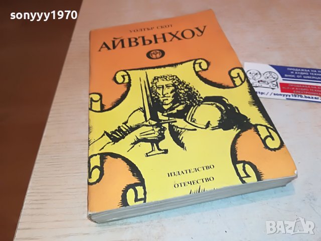 УОЛТЪР СКОТ АЙВЪНХОУ-КНИГА 2901231025
