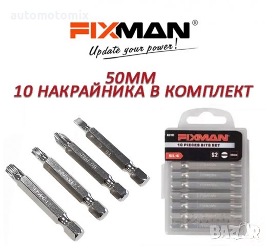 НАКРАЙНИЦИ,БИТОВЕ ЗА ОТВЕРТКА 50ММ -10БР