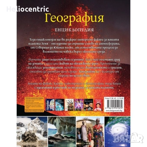 География Енциклопедия 2024, снимка 2 - Енциклопедии, справочници - 52080044