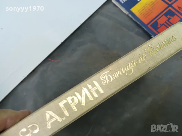 АЛЕКСАНДЪР ГРИН 0106251833, снимка 3 - Художествена литература - 50506997