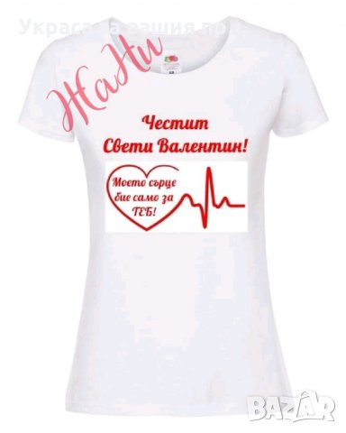 Тениска или боди ❤️❤️❤️ВАЛЕНТИНКА ❤️❤️❤️изненада за св.Валентин, снимка 3 - Романтични подаръци - 35537075
