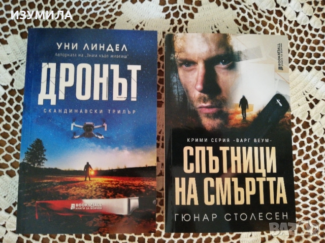 Спътници на смъртта - Гюнар Столесен / Дронът - Уни Линдел