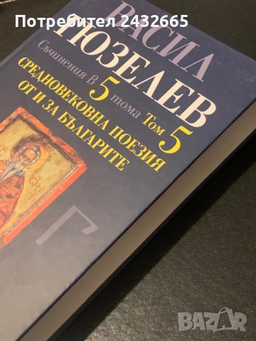 Акад. Васил Гюзелев ~  “ Средновековна поезия от и за българите. ” , т.5/5, снимка 2 - Специализирана литература - 37077327