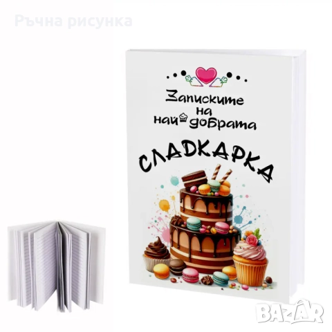 Налични -разпродажба на бележници -Учител ,Класна ,фризьор ,гримьор  и други ,голям формат 10лв/брой, снимка 14 - Декорация за дома - 45583551