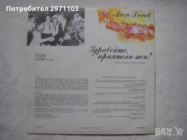ВАА 12346 - Асен Босев. Здравейте, приятели мои ! Песни, стихове и весели истории, снимка 4 - Грамофонни плочи - 35568879