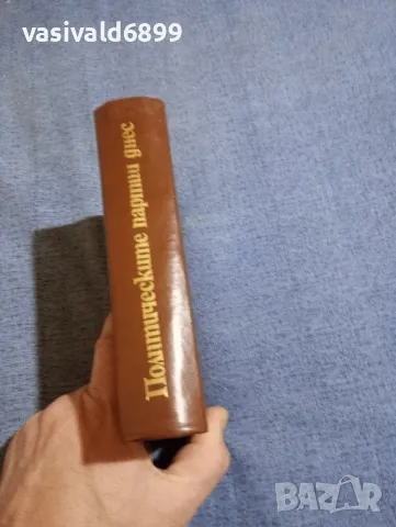 Политическите партии днес - справочник , снимка 2 - Други - 48370228