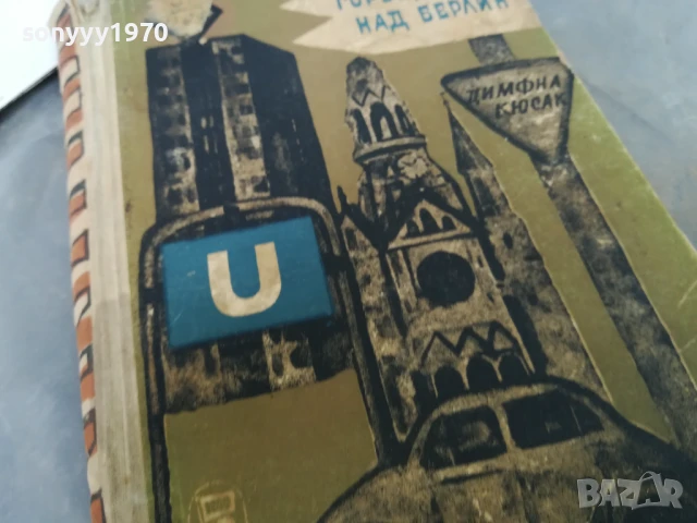 ГОРЕЩА ВЪЛНА НАД БЕРЛИН 3005251109, снимка 7 - Други - 50481474