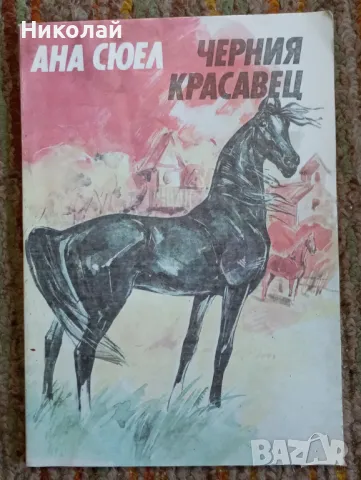Черния красавец - Ана Сюел, снимка 1