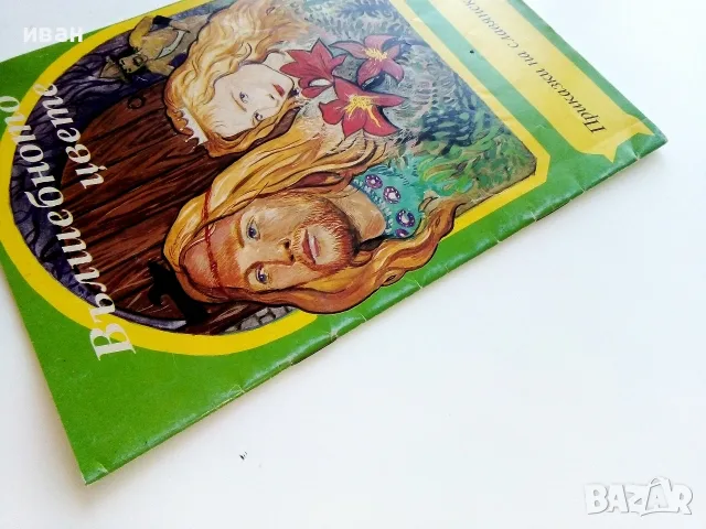 Приказки на славянските народи книга 2 - Вълшебното цвете - 1993г., снимка 10 - Детски книжки - 55770613