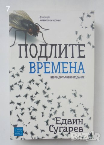 Книга Подлите времена - Едвин Сугарев 2013 г., снимка 1