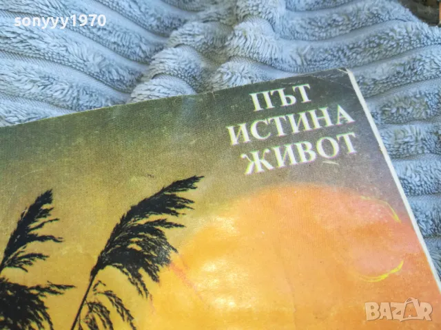 ПЪТ ИСТИНА ЖИВОТ 0701250820, снимка 4 - Художествена литература - 48580730