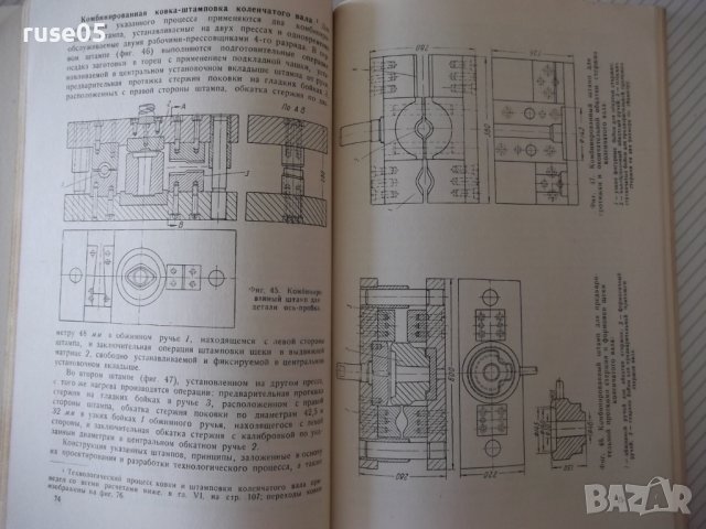 Книга"Комбинированная ковка-штамповка на...-А.Потехин"-128ст, снимка 8 - Специализирана литература - 37921216