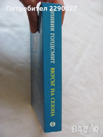 Вкусът на сезона - Оливия Голдсмит - нова, снимка 2 - Художествена литература - 29607526