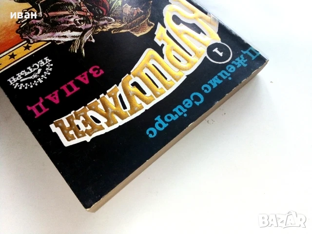 Куршумен запад - Джеймс Сейърс - 1992г., снимка 7 - Художествена литература - 51008128