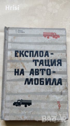 ЕКСПЛОАТАЦИЯ НА АВТОМОБИЛА- инж.В.ВЪЛЕВ, инж.А. МАЛАМЕД