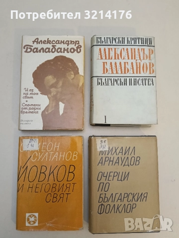 Йовков и неговият свят. Литературни етюди - Симеон Султанов