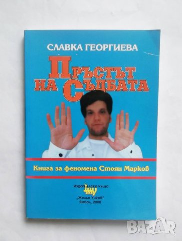 Книга Пръстът на съдбата Книга за феномена Стоян Марков - Славка Георгиева 2000 г.