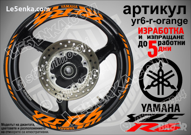 Yamaha YZF R6 кантове и надписи за джанти yr6-r-orange