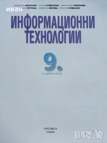 Информационни технологии - Н.Николова,Е.Стефанова,М.Николова, Д.Петрова,Д.Митева,К.Стефанов - 2018г, снимка 2 - Учебници, учебни тетрадки - 56196861