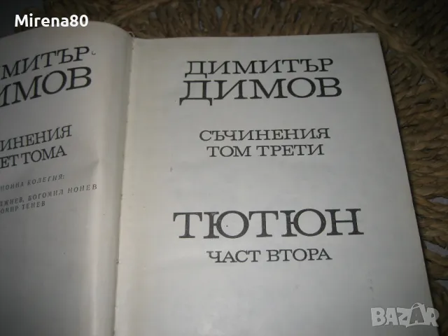 Димитър Димов - Съчинения Том 3-4, снимка 3 - Българска литература - 48239963