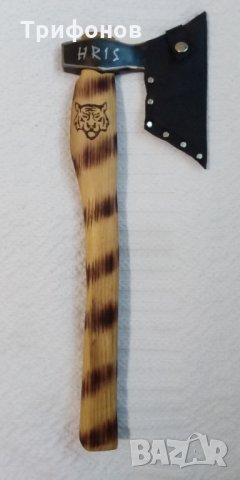 Брадва ръчна изработка - персонализирана