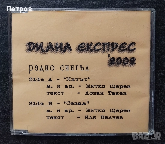  радио сингъл на българската рок група "Диана Експрес" от 2002 г