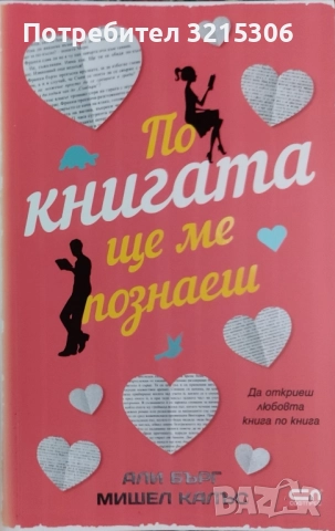 По книгата ще ме познаеш - Али Бърг, Мишел Калъс