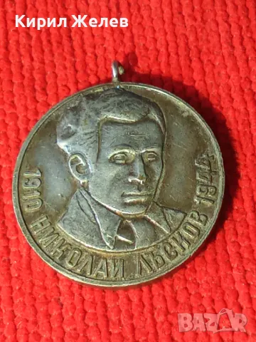 МЕДАЛ НИКОЛАЙ ЛЪСКОВ 1910 - 1944г. ЗА ЗНАЧИТЕЛЕН ПРИНОС към ФИЗКУЛТУРАТА и СПОРТА в ЯМБОЛ 21774, снимка 6 - Антикварни и старинни предмети - 33184739
