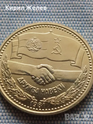 Юбилейна монета 1 лев 1981г. НРБЪЛГАРИЯ СССР - НРБ ДРУЖБА НАВЕКИ рядка 41476, снимка 8 - Нумизматика и бонистика - 48677950