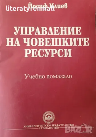 Управление на човешките ресурси Учебно помагало, Йосиф Илиев