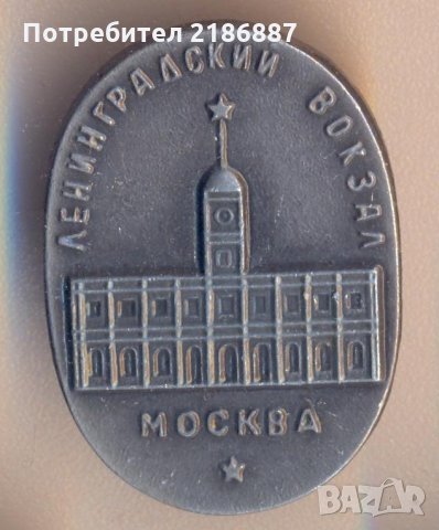 Значка Москва Ленинградский вокзал, снимка 1 - Колекции - 29230584