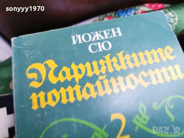 ПАРИЖКИТЕ ПОТАЙНОСТИ 2 0701260803, снимка 5 - Художествена литература - 53015133