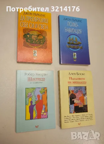 НОВА! Плодовете на миналото - Ален Боске