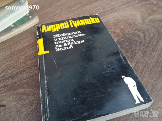 АНДРЕЙ ГУЛЯШКИ 2810250744, снимка 3 - Художествена литература - 52206511