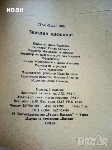 Звездни дневници - Станислав Лем - 1984г. № 57 Библиотека Галактика, снимка 4 - Художествена литература - 55727166