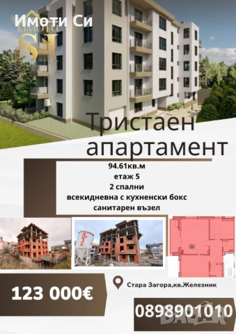 Тристаен апартамент