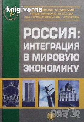 Россия: Интеграция в мировую экономику