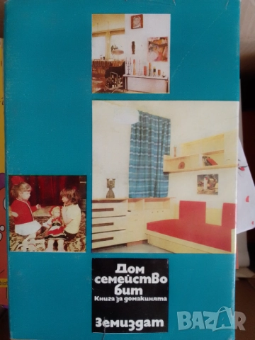 Книга-Дом,Семейство,Бит-1977, снимка 3 - Художествена литература - 52062921