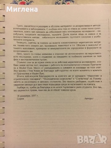 Учебник по Маркетингови изследвания, снимка 8 - Учебници, учебни тетрадки - 29173745